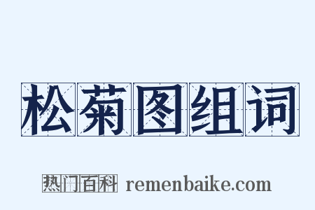松菊图组词是什么意思的图片